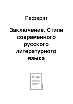 Реферат: Заключение. Стили современного русского литературного языка