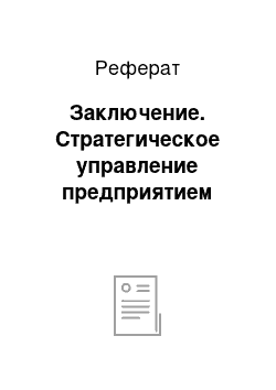 Реферат: Заключение. Стратегическое управление предприятием