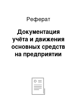 Реферат: Документация учёта и движения основных средств на предприятии