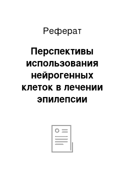 Реферат: Перспективы использования нейрогенных клеток в лечении эпилепсии