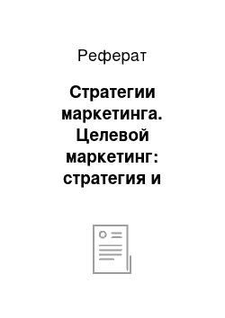 Реферат: Стратегии маркетинга. Целевой маркетинг: стратегия и тактика