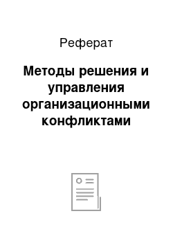 Реферат: Методы решения и управления организационными конфликтами