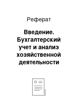 Реферат: Введение. Бухгалтерский учет и анализ хозяйственной деятельности промышленного предприятия в свободных экономических зонах