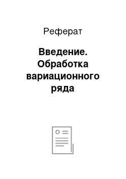 Реферат: Введение. Обработка вариационного ряда