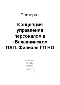 Реферат: Концепция управления персоналом в «Балахнинском ПАП. Филиале ГП НО «Нижегородпассажиравтотранс»