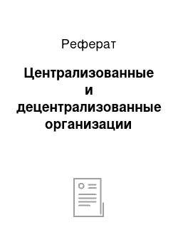 Реферат: Централизованные и децентрализованные организации