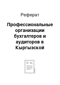 Реферат: Профессиональные организации бухгалтеров и аудиторов в Кыргызской Республике