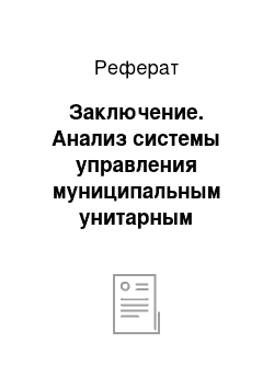 Реферат: Заключение. Анализ системы управления муниципальным унитарным предприятием "Комбинат благоустройства" г. Зеленогорска Красноярского края