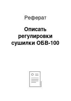 Реферат: Описать регулировки сушилки ОБВ-100