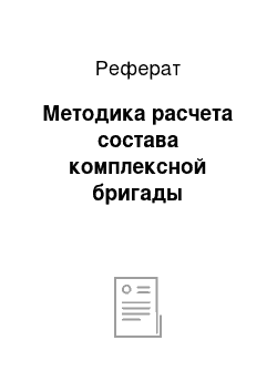 Реферат: Методика расчета состава комплексной бригады