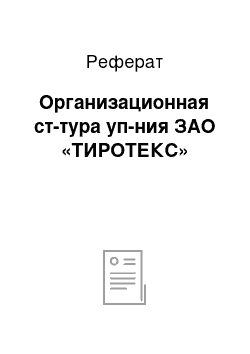 Реферат: Организационная ст-тура уп-ния ЗАО «ТИРОТЕКС»