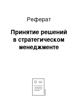 Реферат: Принятие решений в стратегическом менеджменте