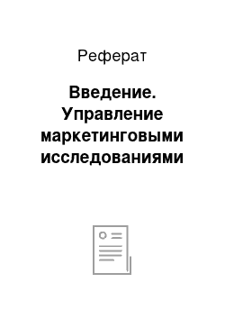 Реферат: Введение. Управление маркетинговыми исследованиями