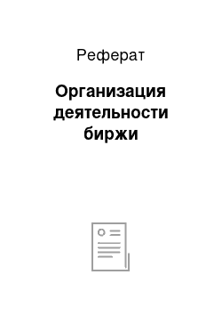 Реферат: Организация деятельности биржи