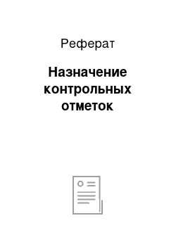 Реферат: Назначение контрольных отметок