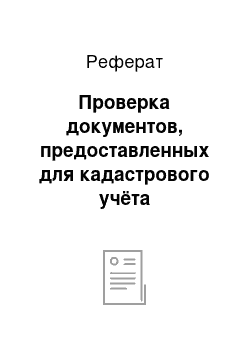 Реферат: Проверка документов, предоставленных для кадастрового учёта