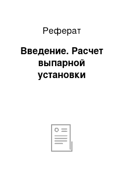 Реферат: Введение. Расчет выпарной установки