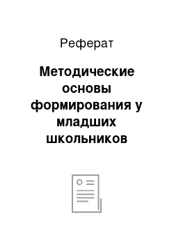 Реферат: Методические основы формирования у младших школьников умения выразительно читать лирические стихотворения