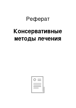 Реферат: Консервативные методы лечения