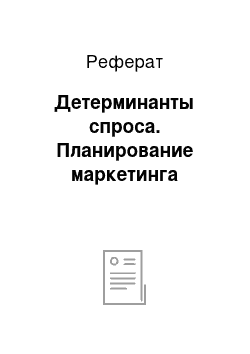 Реферат: Детерминанты спроса. Планирование маркетинга