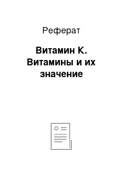 Реферат: Витамин К. Витамины и их значение