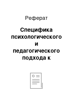 Реферат: Специфика психологического и педагогического подхода к управлению