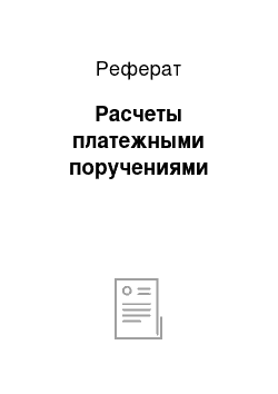 Реферат: Расчеты платежными поручениями