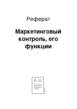 Реферат: Маркетинговый контроль, его функции