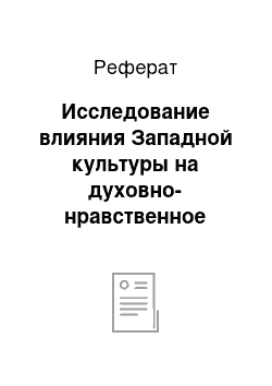 Реферат: Исследование влияния Западной культуры на духовно-нравственное развитие молодого поколения России