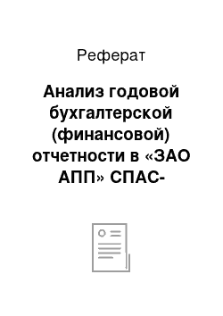 Реферат: Анализ годовой бухгалтерской (финансовой) отчетности в «ЗАО АПП» СПАС-ДЕМЕНСК