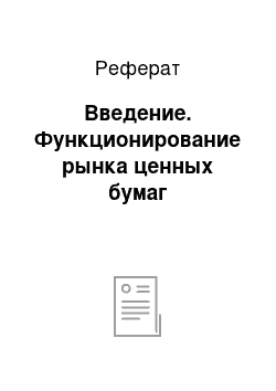 Реферат: Введение. Функционирование рынка ценных бумаг