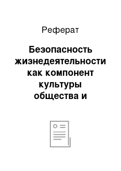 Реферат: Безопасность жизнедеятельности как компонент культуры общества и человека