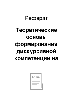 Реферат: Теоретические основы формирования дискурсивной компетенции на уроках иностранного языка