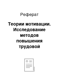 Реферат: Теории мотивации. Исследование методов повышения трудовой мотивации персонала, используемых в ООО "НиЛ"