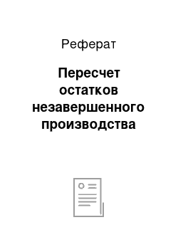 Реферат: Пересчет остатков незавершенного производства