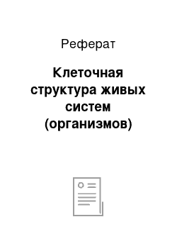 Реферат: Клеточная структура живых систем (организмов)