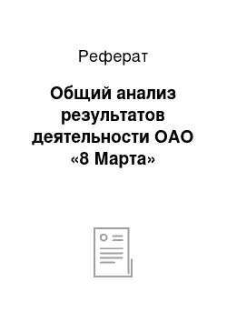 Реферат: Общий анализ результатов деятельности ОАО «8 Марта»