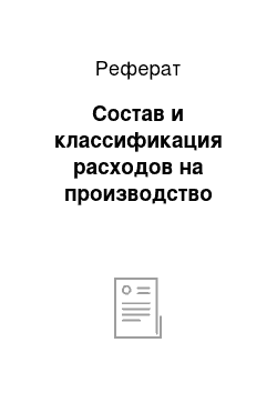 Реферат: Состав и классификация расходов на производство