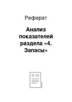 Реферат: Анализ показателей раздела «4. Запасы»