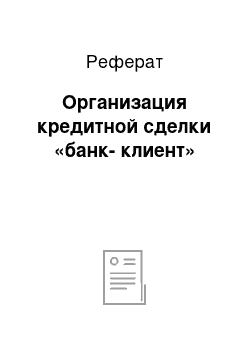 Реферат: Организация кредитной сделки «банк-клиент»