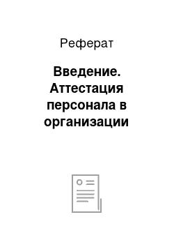 Реферат: Введение. Аттестация персонала в организации