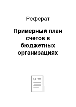 Реферат: Примерный план счетов в бюджетных организациях