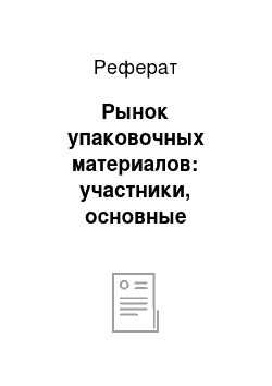 Реферат: Рынок упаковочных материалов: участники, основные тенденции развития