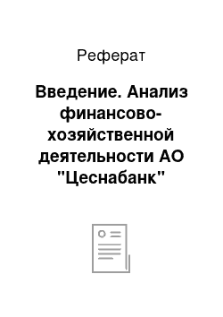 Реферат: Введение. Анализ финансово-хозяйственной деятельности АО "Цеснабанк"