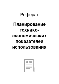 Реферат: Планирование технико-экономических показателей использования машин