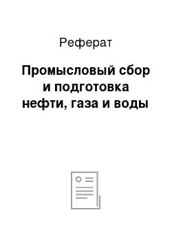 Реферат: Промысловый сбор и подготовка нефти, газа и воды