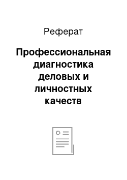 Реферат: Профессиональная диагностика деловых и личностных качеств руководящих кадров