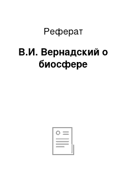 Реферат: В.И. Вернадский о биосфере