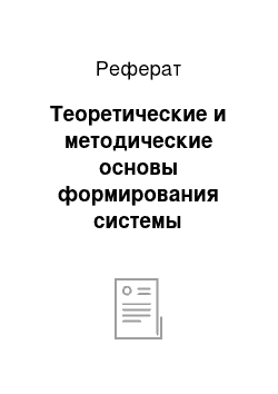 Реферат: Теоретические и методические основы формирования системы маркетинга в организациях образовательной сферы