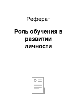 Реферат: Роль обучения в развитии личности